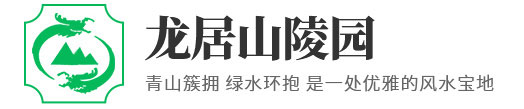 衛輝陵園出售_新鄉公墓陵園價格_墓地費用_鶴壁陵園選購_衛輝市西山生態園林陵園龍居山陵園有限公司