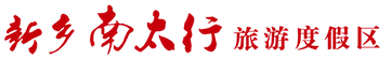 新鄉南太行旅游度假區官方網站