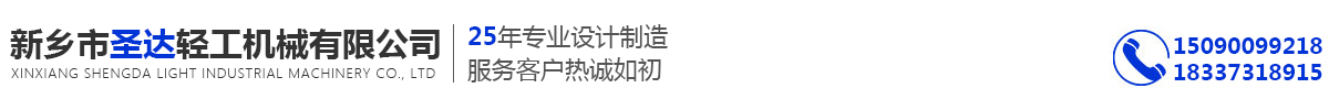 首頁 - 新鄉市圣達輕工機械有限公司