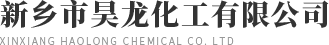 新鄉市昊龍化工有限公司