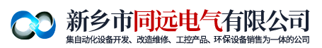 河南廢水在線監測-廢氣在線監測-催化燃燒設備廠家-新鄉市同遠電氣有限公司