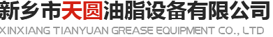 小型餐廚垃圾處理設備廠家-動物油精煉設備-油脂設備生產廠家-新鄉市天圓油脂設備有限公司