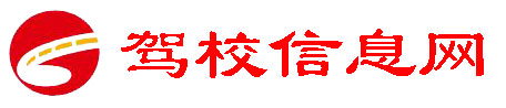 駕校排名|駕校學車哪家好|考駕駛證價格報名電話-駕校信息網