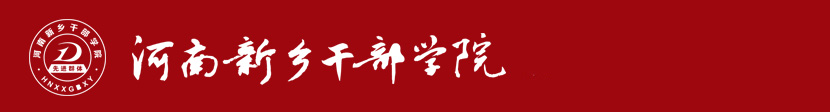 河南新鄉干部學院