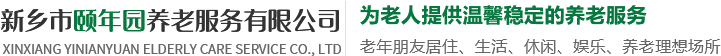 新鄉市頤年園養老服務有限公司