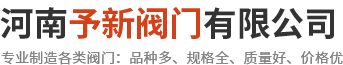 河南予新閥門有限公司