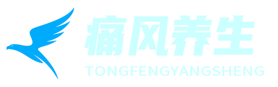 風痛無憂網 - 痛風養生知識專業平臺