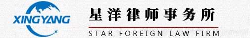 星洋律師事務所【官網】        一家邁向全球性律師事務所的理性選擇