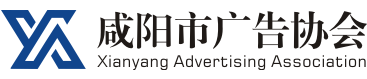 咸陽市廣告協會-