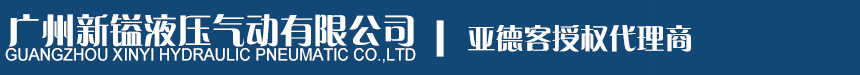 廣州新鎰液壓氣動有限公司 廣州新鎰液壓氣動有限公司