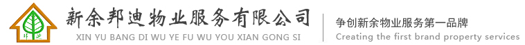 新余邦迪物業服務有限公司-新余物業|新余物業公司|新余邦迪物業|邦迪物業|新余單位后勤管理  首頁