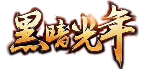 黑暗光年傳奇手游官網