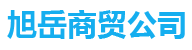 山東旭岳商貿有限公司