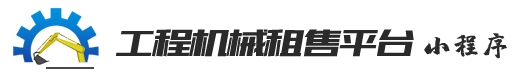 工程機械租售運輸平臺