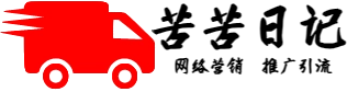 苦苦日記，專注于網絡營銷，引流推廣，互聯網營銷，網絡廣告，搜索引擎優化(SEO)，社交媒體營銷，內容營銷，幫助企業或者個人更好的宣傳營銷引流