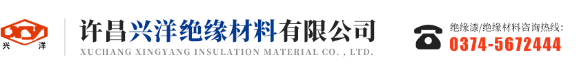 絕緣材料,絕緣漆,DMD復合絕緣材料,許昌興洋絕緣材料有限公司