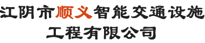 蘇州交通設施|常州地坪|無錫劃線|江陰市順義智能交通設施工程有限公司