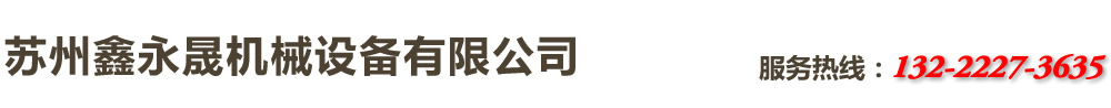 蘇州立式加工中心|蘇州斜軌車床|蘇州斜軌機床|蘇州數控車床維修|蘇州數控機床-蘇州鑫永晟機械設備有限公司