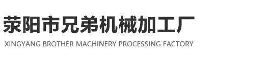 滎陽市兄弟機械加工廠
