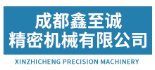 成都鑫至誠精密機械有限公司