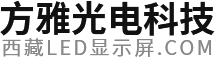 西藏強力巨彩顯示屏_西藏LED顯示屏_西藏LED亮化_西藏方雅光電科技有限公司