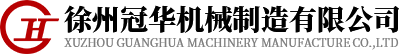 徐州冠華機械制造有限公司