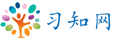 杭州服裝設計-日語-韓語-德語-法語-西班牙語-意大利語-英語-雅思-托福-sat-美國-英國-藝術留學-MBA-MPAcc-考研-習知網