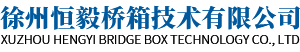 濕式制動器_鏟運機配件-徐州恒毅橋箱技術有限公司
