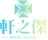 大連沙盤模型_大連工業設備模型_大連機械模型-軒之杰（大連）模型設計有限公司