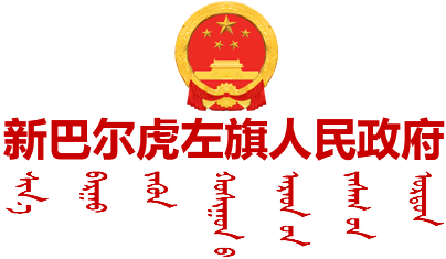 新巴爾虎左旗人民政府