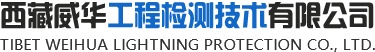 西藏威華工程檢測技術有限公司