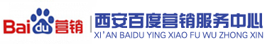 西安百度公司 西安百度推廣 營銷熱線:13363909745 西安百營銷服務中心