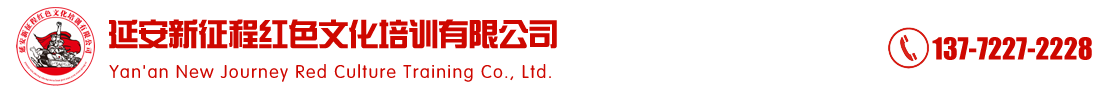 延安紅色培訓，延安紅色教育，延安新征程紅色文化培訓
