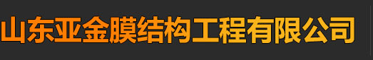 山東充電樁膜結構|停車棚膜結構廠家|張拉膜鋼結構廠家|膜結構體育看臺廠家_山東亞金膜結構工程有限公司