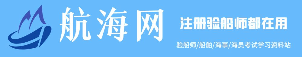 注冊驗船師考試_2024注冊驗船師考試怎么報名_注冊驗船師最新題庫難不難_驗船師就業_注冊驗船師A級/B級/C級_驗船師最新資料__驗船師在哪里報名_注冊驗船師工資_驗船師考試都考什么
