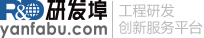 研發埠(www.yanfabu.com)，工程研發創新服務平臺。 - 研發埠