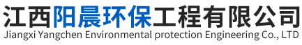 江西陽晨環保工程有限公司