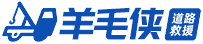道路救援24小時服務-附近車輛汽車救援電話平臺-羊毛俠