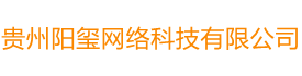 貴州陽璽網絡科技有限公司
