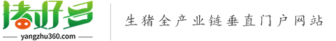 豬好多網-生豬全產業鏈垂直門戶資訊網站！