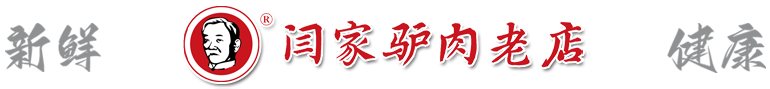 保定驢肉火燒_保定小吃_保定特色小吃_閆家驢肉火燒_保定市閆家餐飲有限公司