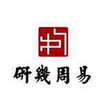 山東研幾周易文化傳播有限公司