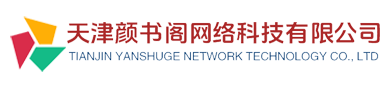 天津顏書閣網絡科技有限公司