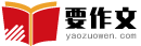 優秀作文-中小學作文-高中優秀作文-日記-作文大全-要作文
