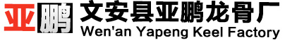 輕鋼龍骨廠家_生產輕鋼龍骨_輕鋼龍骨生產廠家-文安縣亞鵬龍骨廠（原宏利龍骨廠）