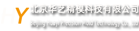 北京精密零件加工|北京鋁合金異型件加工|北京手板模型加工-北京華藝精?？萍加邢薰? style=