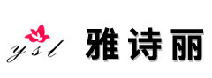 江陰雅詩麗日化有限公司歡迎您！