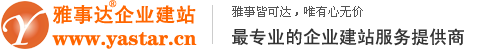 雅事達企業建站系統