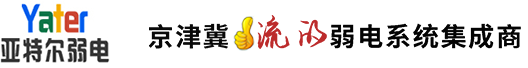 河北亞特爾弱電工程公司_安防監控_安防工程_智能化工程_智能化系統_系統集成商
