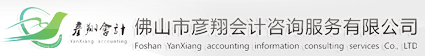 佛山市彥翔會計咨詢服務有限公司